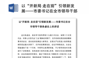 以“开新局 走在前”引领新发展——市委书记在全市领导干部务虚会上的讲话