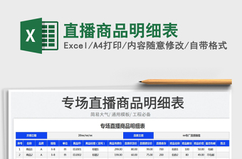 2023直播商品明细表免费下载