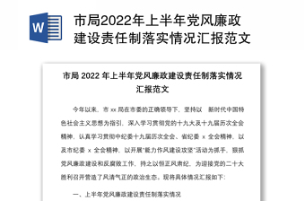 市局2022年上半年党风廉政建设责任制落实情况汇报范文