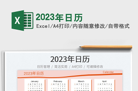 2023年日历日程表(EXCEL)
