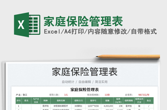 2023家庭保险管理表免费下载