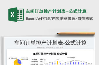 2023车间订单排产计划表-公式计算免费下载