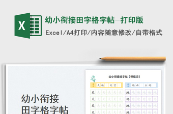 2023幼小衔接田字格字帖-打印版免费下载