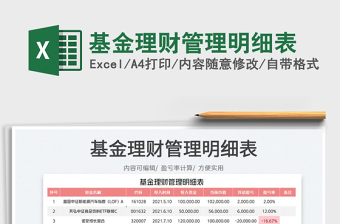 2023基金理财管理明细表免费下载