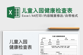 2023儿童入园健康检查表免费下载