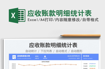 2023应收账款明细统计表免费下载