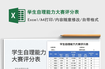 2023学生自理能力大赛评分表免费下载