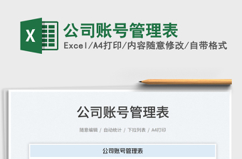 2023公司账号管理表免费下载