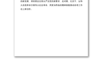 《谈治国理政》第四卷心得体会：增强永葆自我革命精神的政治自觉