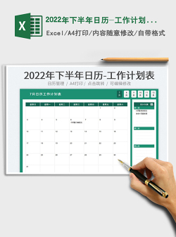 2022年下半年日历-工作计划表