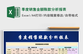 2023季度销售金额账款分析报表免费下载