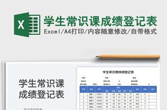 2023学生常识课成绩登记表免费下载