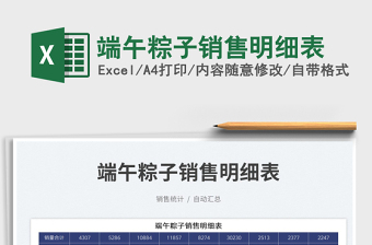 2023端午粽子销售明细表免费下载