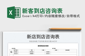 2023新客到店咨询表免费下载