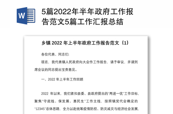 5篇2022年半年政府工作报告范文5篇工作汇报总结