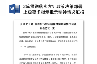 2篇贯彻落实方针政策决策部署上级要求指示批示精神情况汇报范文