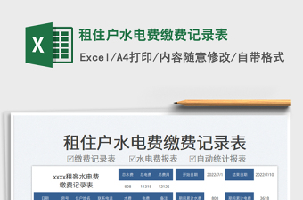 2023租住户水电费缴费记录表免费下载