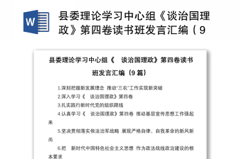 县委理论学习中心组《谈治国理政》第四卷读书班发言汇编（9篇）