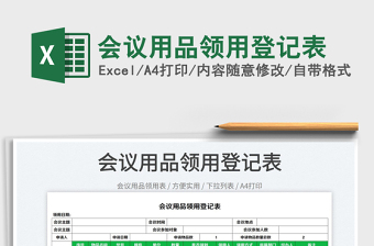 2023会议用品领用登记表免费下载