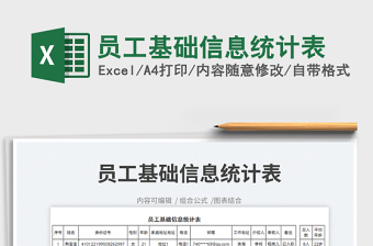 2023员工基础信息统计表免费下载