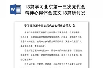 13篇学习北京第十三次党代会精神心得体会范文13篇研讨发言材料参考