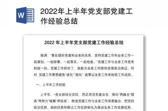 2022年上半年党支部党建工作经验总结