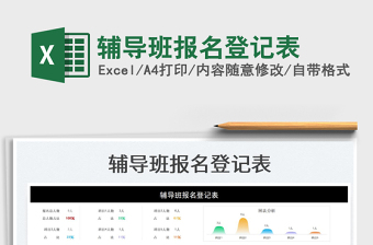 2023辅导班报名登记表免费下载