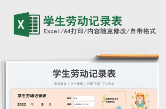 2023学生劳动记录表免费下载