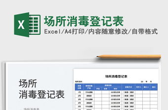 2023场所消毒登记表免费下载