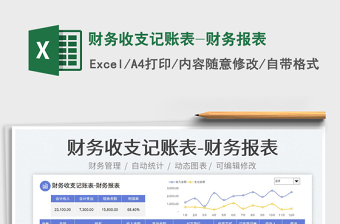 2023财务收支记账表-财务报表免费下载