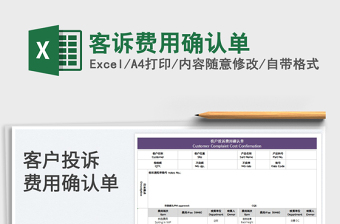 2023客诉费用确认单免费下载