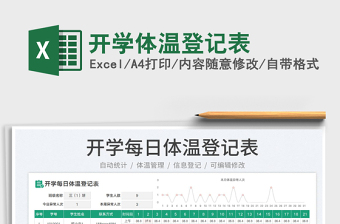 2023开学体温登记表免费下载