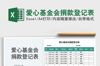 2023爱心基金会捐款登记表免费下载