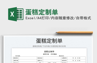 2023蛋糕定制单免费下载