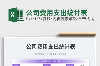 2023公司费用支出统计表免费下载