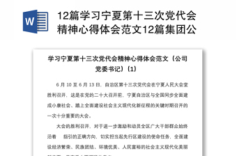 12篇学习宁夏第十三次党代会精神心得体会范文12篇集团公司企业研讨发言材料参考