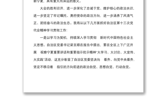 12篇学习宁夏第十三次党代会精神心得体会范文12篇集团公司企业研讨发言材料参考