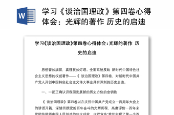 学习《谈治国理政》第四卷心得体会：光辉的著作 历史的启迪