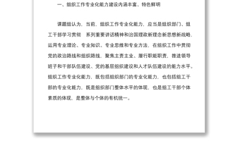 党建研究课题报告新形势下加强组织工作专业化能力建设的研究思考党建论文调研报告参考