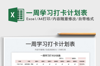 2023一周学习打卡计划表免费下载