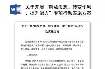 关于开展“解放思想、转变作风、提升能力”专项行动实施方案