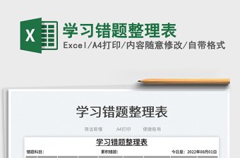 2023学习错题整理表免费下载