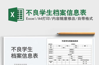 2023不良学生档案信息表免费下载