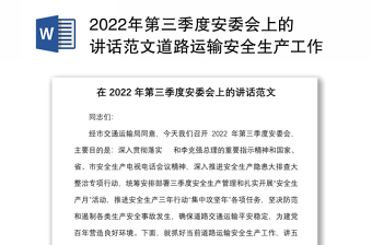 2022年第三季度安委会上的讲话范文道路运输安全生产工作会议交通运输局