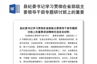 县纪委书记学习贯彻在省部级主要领导干部专题研讨班上的重要讲话精神交流发言材料