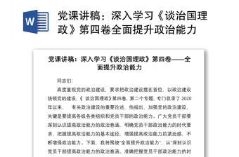 党课讲稿：深入学习《谈治国理政》第四卷全面提升政治能力