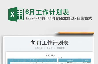 20236月工作计划表免费下载