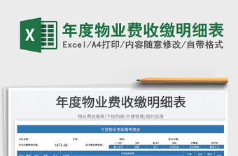 2022年度物业费收缴明细表免费下载