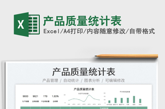 2023产品质量统计表免费下载