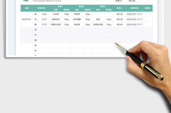 2023食品留样记录台账（自动记录时间）免费下载